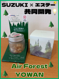 車の中がまるで森に！？【Air Forest YOWAN !】＜合同展示会１９日まで＞